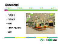 [유통관리] 농협 하나로 클럽&마트 경쟁력 제고 방안-2