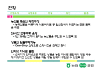 [유통관리] 농협 하나로 클럽&마트 경쟁력 제고 방안-11