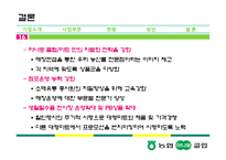 [유통관리] 농협 하나로 클럽&마트 경쟁력 제고 방안-16