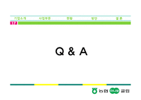 [유통관리] 농협 하나로 클럽&마트 경쟁력 제고 방안-17