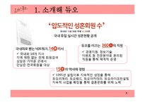 [마케팅] `듀오` 서비스 마케팅 분석 및 제안점-8