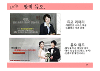 [마케팅] `듀오` 서비스 마케팅 분석 및 제안점-10