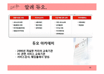 [마케팅] `듀오` 서비스 마케팅 분석 및 제안점-11