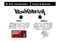 [경영학] 가방, 의류, 악세사리 취급 스트리트 의류 브랜드 브라운브레스(Brown Breath) 마케팅 전략-5