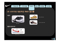 [국제경영] 나이키 NIKE 가치사슬 모형 경영전략 분석-12