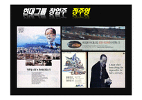 [지도자론] 유학과 리더십-한국의 성장에 동력이 된 정주영의 리더십-6