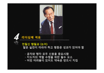 [지도자론] 유학과 리더십-한국의 성장에 동력이 된 정주영의 리더십-12