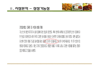 [소비자행동론] 여성대상 저칼로리&건강 음식점 사업계획서-6