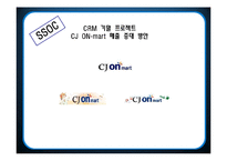 [고객관계관리CRM] CJ ON-mart 매출 증대 방안-1