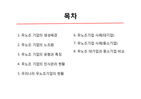 [노사관계론] 무노조 기업의 고용관계-CJ, 포스코 사례-2