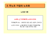 [노사관계론] 무노조 기업의 고용관계-CJ, 포스코 사례-5