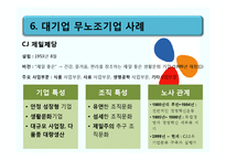 [노사관계론] 무노조 기업의 고용관계-CJ, 포스코 사례-9