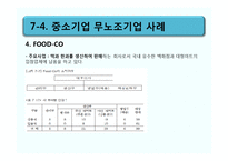 [노사관계론] 무노조 기업의 고용관계-CJ, 포스코 사례-18
