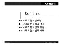 [경영학] 시나리오 분석법 장단점과 사례조사-2
