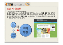 [경영학] 소셜 커머스 `티켓 몬스터` 기업경영사례-3