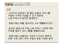 [경영학] 소셜 커머스 `티켓 몬스터` 기업경영사례-11