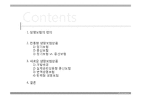 [경영학] 보험과 리스크관리-과거와 현재 생명보험 상품-2