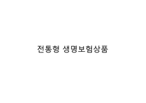 [경영학] 보험과 리스크관리-과거와 현재 생명보험 상품-5