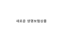 [경영학] 보험과 리스크관리-과거와 현재 생명보험 상품-14