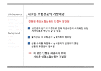 [경영학] 보험과 리스크관리-과거와 현재 생명보험 상품-15