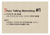 [광고학] 맥심 TOP 스토리텔링 마케팅-5