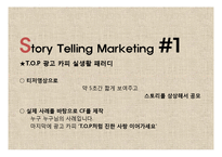 [광고학] 맥심 TOP 스토리텔링 마케팅-8