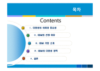 [기업경영] IBM의 다양성 정책-2