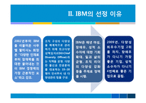 [기업경영] IBM의 다양성 정책-6