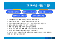 [기업경영] IBM의 다양성 정책-7