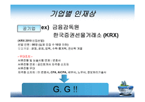 [경영학원론] 금융권 기업이 원하는 인재상과 입사 전략-4