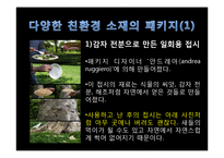 재활용 패키징 현 실태와 앞으로의 방향성-14