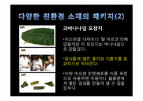 재활용 패키징 현 실태와 앞으로의 방향성-15