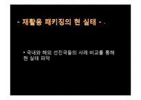 재활용 패키징 현 실태와 앞으로의 방향성-17