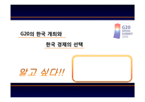 [경제금융] G20의 한국 개최와 한국경제의 선택-1