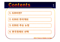 [경제금융] G20의 한국 개최와 한국경제의 선택-2