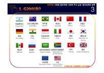 [경제금융] G20의 한국 개최와 한국경제의 선택-4