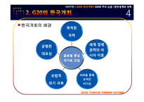 [경제금융] G20의 한국 개최와 한국경제의 선택-5