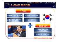 [경제금융] G20의 한국 개최와 한국경제의 선택-6