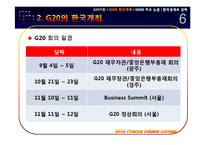 [경제금융] G20의 한국 개최와 한국경제의 선택-7