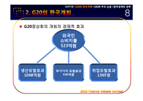 [경제금융] G20의 한국 개최와 한국경제의 선택-9