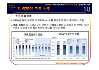 [경제금융] G20의 한국 개최와 한국경제의 선택-11