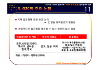 [경제금융] G20의 한국 개최와 한국경제의 선택-12