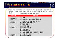 [경제금융] G20의 한국 개최와 한국경제의 선택-13