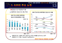 [경제금융] G20의 한국 개최와 한국경제의 선택-14