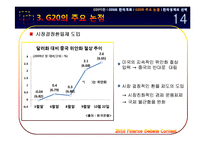 [경제금융] G20의 한국 개최와 한국경제의 선택-15