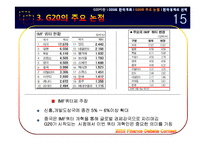 [경제금융] G20의 한국 개최와 한국경제의 선택-16