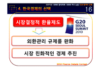 [경제금융] G20의 한국 개최와 한국경제의 선택-17