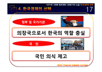 [경제금융] G20의 한국 개최와 한국경제의 선택-18
