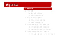 [마케팅 관리] HMR 시장에서 차별화된 프로모션 전략-2