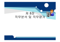 [인적자원관리] 제 8장 직무분석 및 직무평가-1